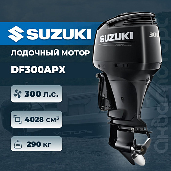 Лодочный мотор SUZUKI DF300APX