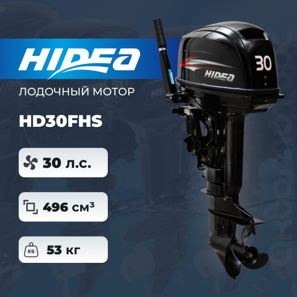 Лодочный мотор HIDEA HD30FHS